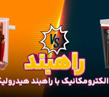مقایسه راهبند الکترومکانیک با راهبند هیدرولیک