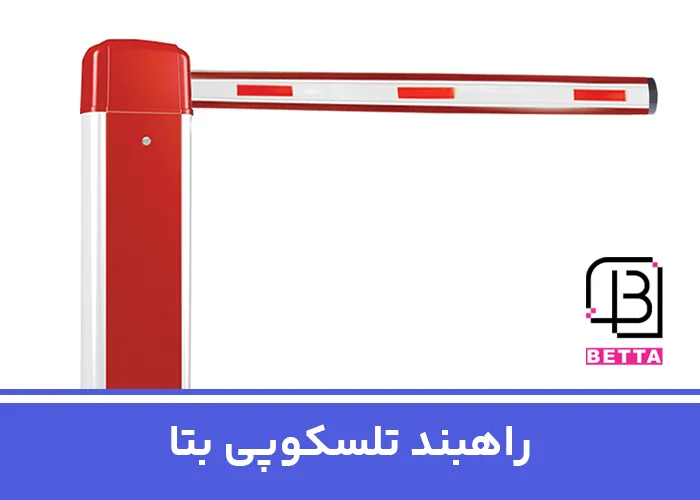 راهبند تلسکوپی بتا