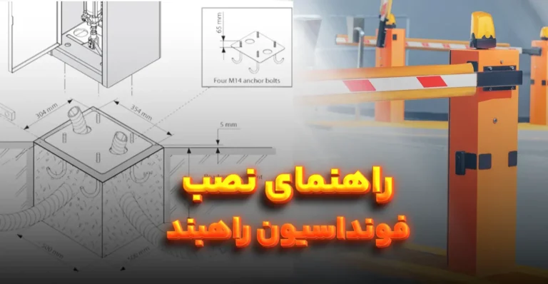 راهنمای جامع نصب و اجرای فونداسیون راهبند